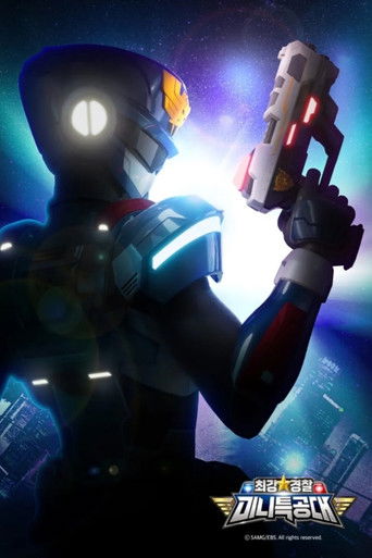 최강경찰 미니특공대 poster