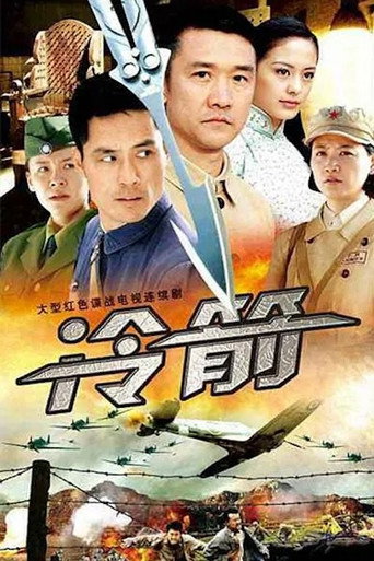 冷箭 poster