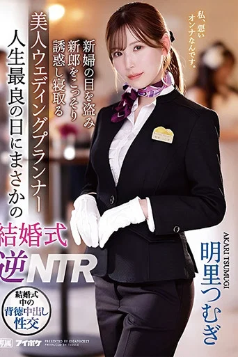 Movie poster for Unexpected Wedding Reverse NTR on the Best Day of My Life – Beautiful Wedding Planner Steals the Groom Under the Bride’s Nose – Tsumugi Akari (2023)