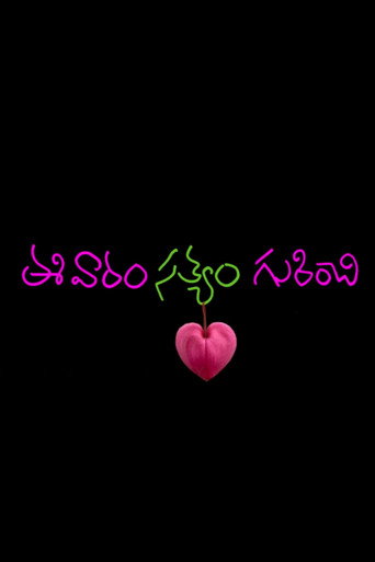 Movie poster for Ee Varam Satyam Gurinchi (2024)