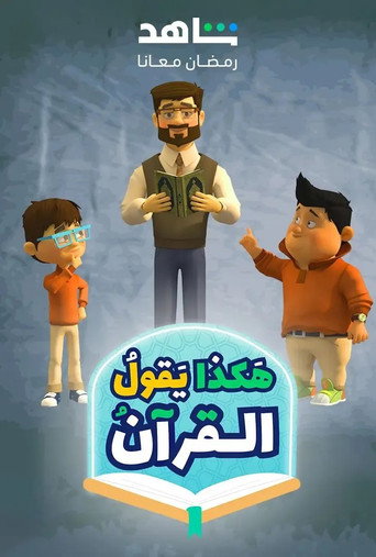 Series poster for Hakatha Yaqoul El Quran (2024)