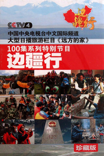 Series poster for CCTV Traveling Along the Border (2011)