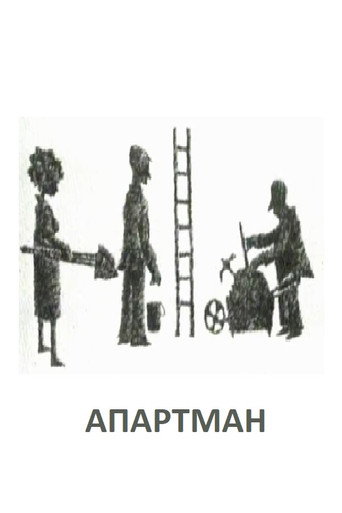 Movie poster for The Apartment (1987)