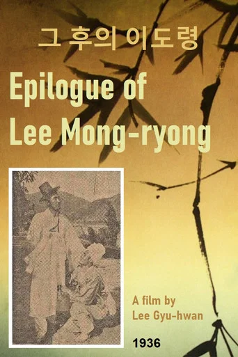 Movie poster for Epilogue of Lee Mong-ryong (1936)