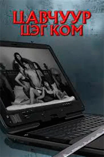 Movie poster for Tsavchuur.com (2009)