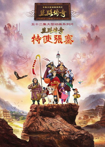 Series poster for 丝路传奇特使张骞 (2018)
