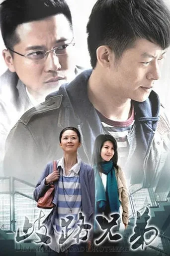 Series poster for 歧路兄弟 (2012)