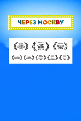 Movie poster for Across Moscow (2016)