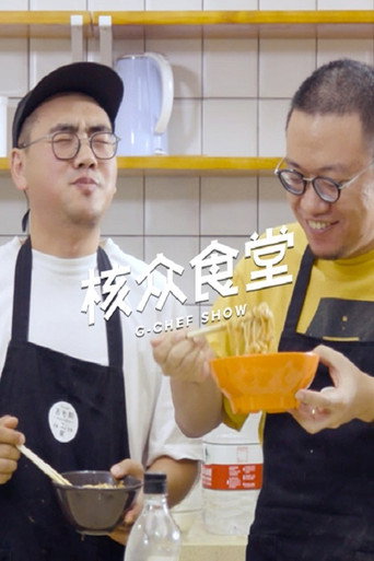 Series poster for 核众食堂 (2017)