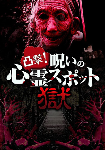 Movie poster for Dokugeki! Noroi no Shinrei Supotto: Gokuraku (2017)