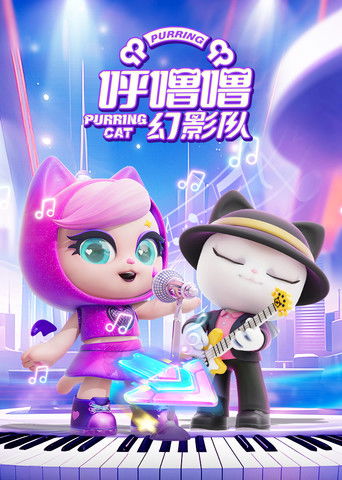 呼噜噜幻影队 poster