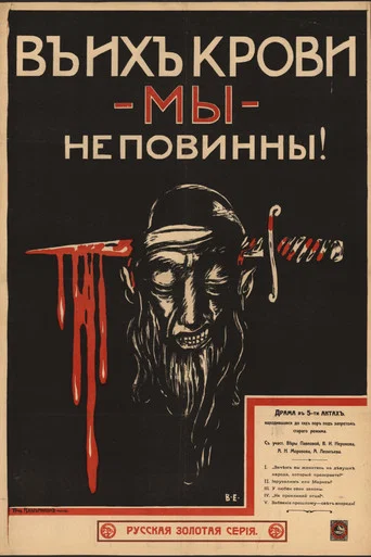 Movie poster for We Are Not to be Blamed for Their Blood (1917)