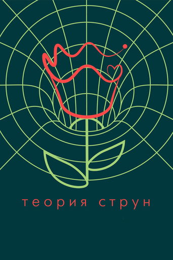 Movie poster for String Theory (2020)