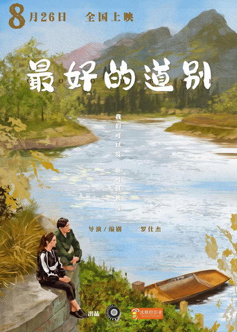 Movie poster for 最好的道别 (2022)
