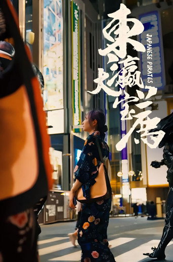 东瀛大宝荐 poster