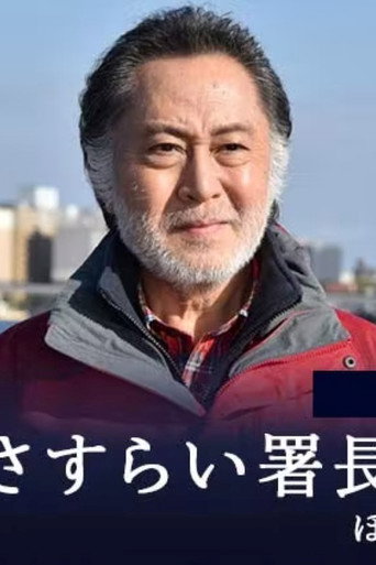 さすらい署長 風間昭平 poster