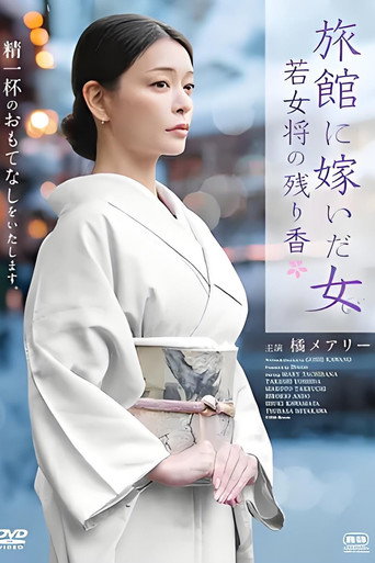 Movie poster for 旅館に嫁いだ女 若女将の残り香 (2026)