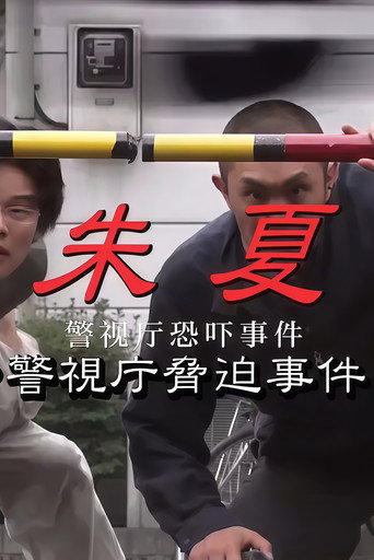 朱夏～警视厅恐吓事件 poster