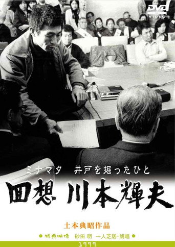 Movie poster for Minamata: The Person Who Dug the Well (1999)