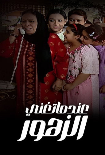 Series poster for عندما تغني الزهور - When the Flowers Sing (2005)
