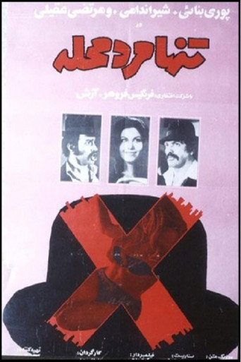 Movie poster for Tanha marde mahalle (1972)