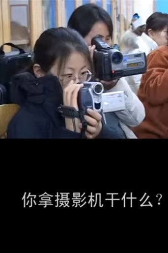 Series poster for 你拿摄影机干什么 (2010)