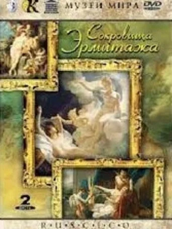 Movie poster for Treasures of Hermitage (1995)