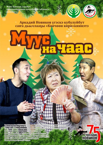 Movie poster for Ice per Hour (2022)