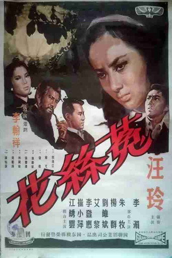 Movie poster for 菟丝花 (1965)