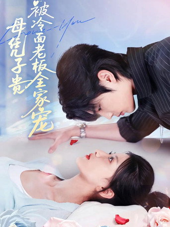 Series poster for Triplets Tame the Cold CEO (2025)