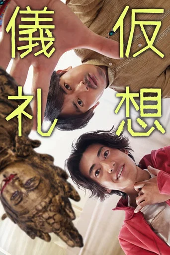 Series poster for Imaginary Ritual (2023)