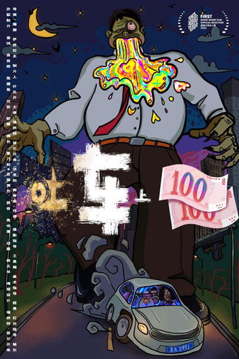 Movie poster for 吐车上二百 (2022)