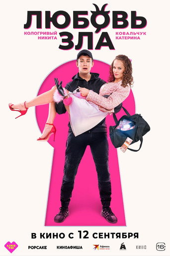 Movie poster for Love is Evil (2024)