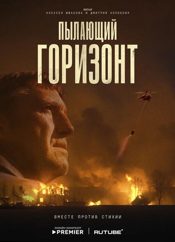Movie poster for Пылающий горизонт (2025)