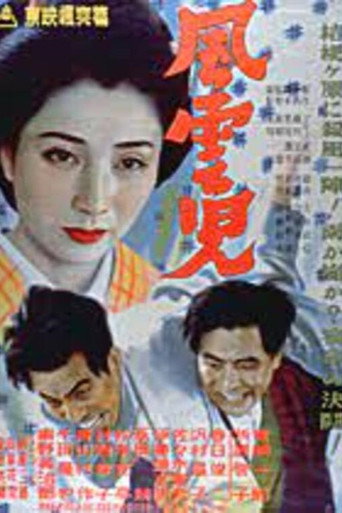 Movie poster for 風雲児 (1951)