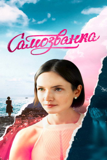 Самозванка poster