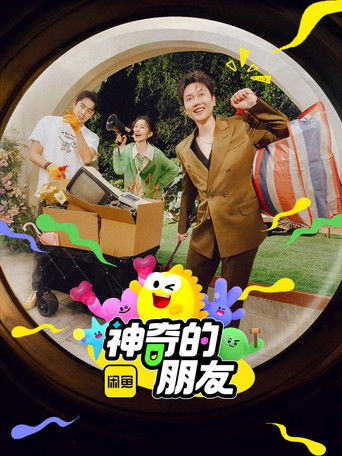 神奇的朋友 poster