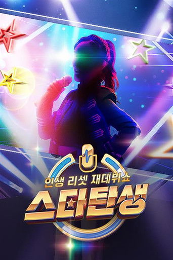 인생 리셋 재데뷔쇼 - 스타 탄생 poster