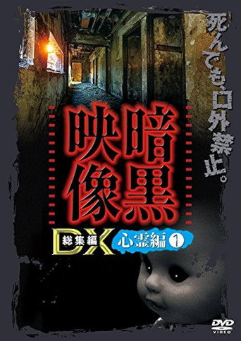 Movie poster for Ankoku Eizo DX: Shinrei-hen 1 (2016)