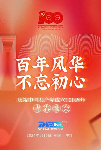 Movie poster for 百年风华 不忘初心——庆祝中国共产党成立100周年青春歌会 (2021)