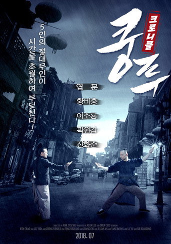 Movie poster for 大師父 (2018)
