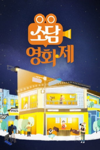 Series poster for 소담영화제 (2021)