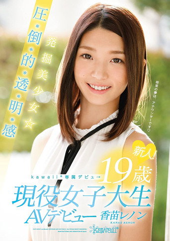Movie poster for Rookie! kawaii * Exclusive Debut → Excavation Girl ☆-year-old Pressure-credit-basis-Toru, Akira Feeling 19 Active College Student AV Debut Kanae Lennon (2017)