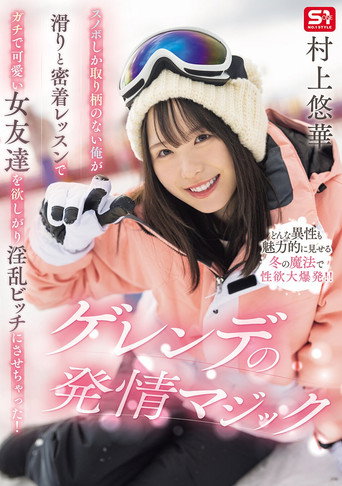 Movie poster for スノボしか取り柄のない俺が滑りと密着レッスンでガチで可愛い女友達を欲しがり淫乱ビッチにさせちゃった！ゲレンデの発情マジック (2025)