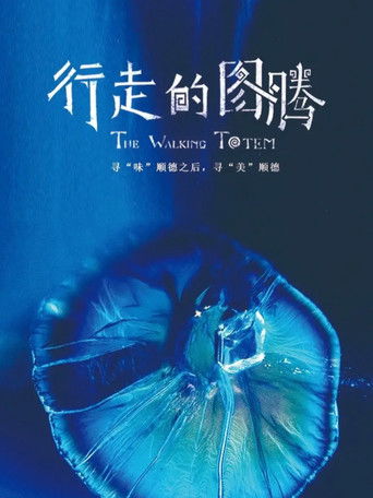 行走的图腾 poster