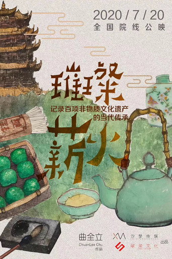 Movie poster for 璀璨薪火3D (2017)