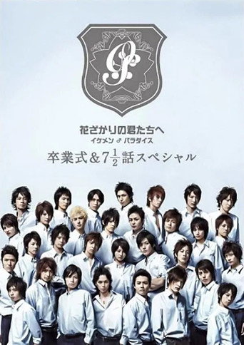 花ざかりの君たちへ ~イケメン♂パラダイス~卒業式&7と1/2話スペシャル poster