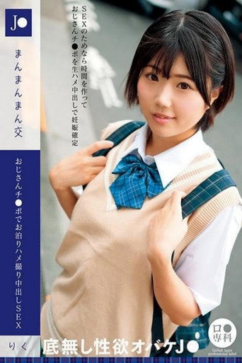 Movie poster for ロリ専科 J●まんまんまん交 おじさんチ●ポでお泊りハメ撮り中出しSEX りく 市川りく (2024)