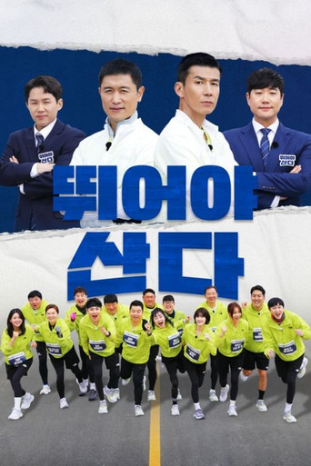 뛰어야 산다 poster