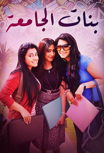 Series poster for Banat Aljamea (2012)